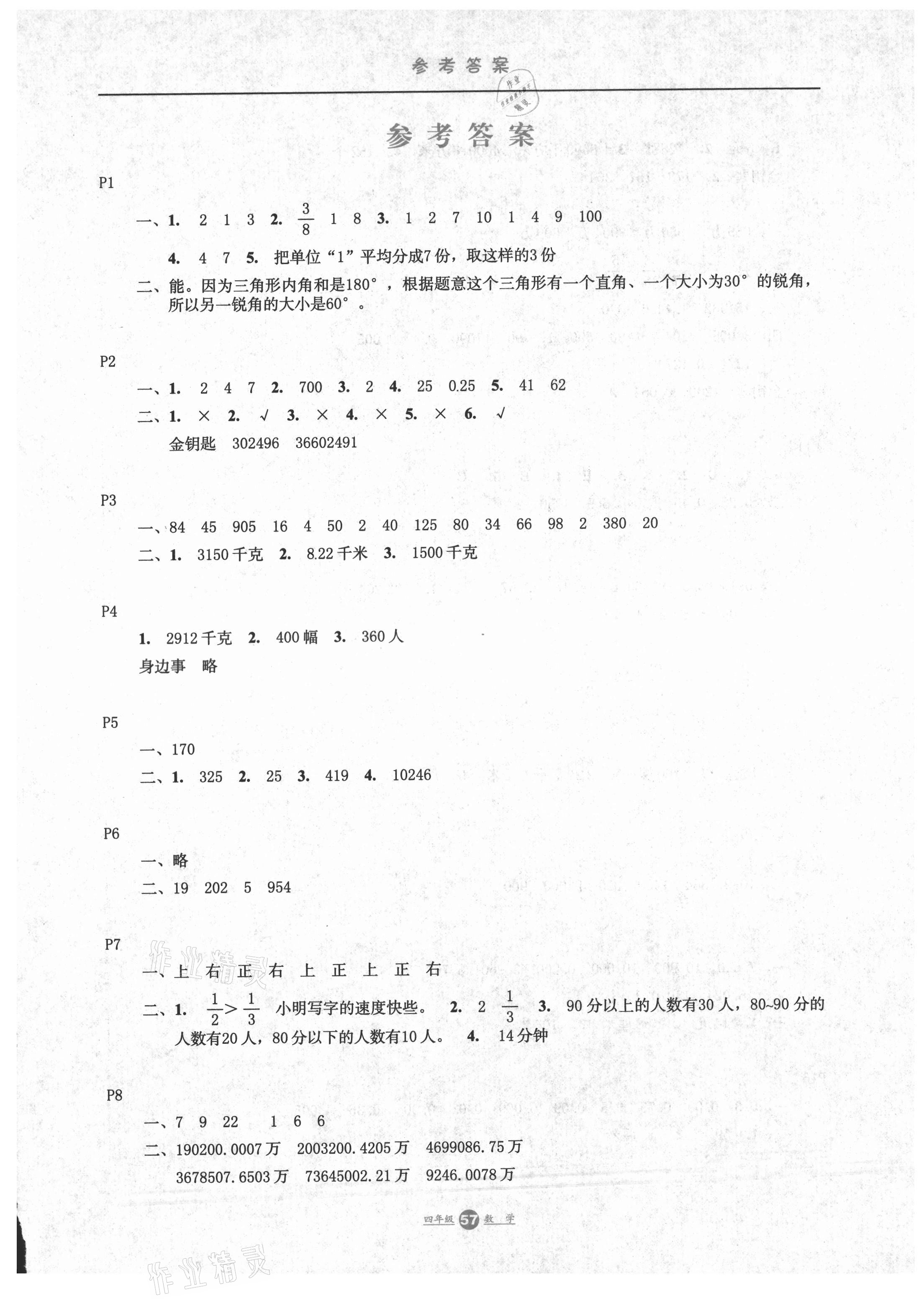 2021年假期生活四年級數(shù)學(xué)冀教版方圓電子音像出版社 第1頁