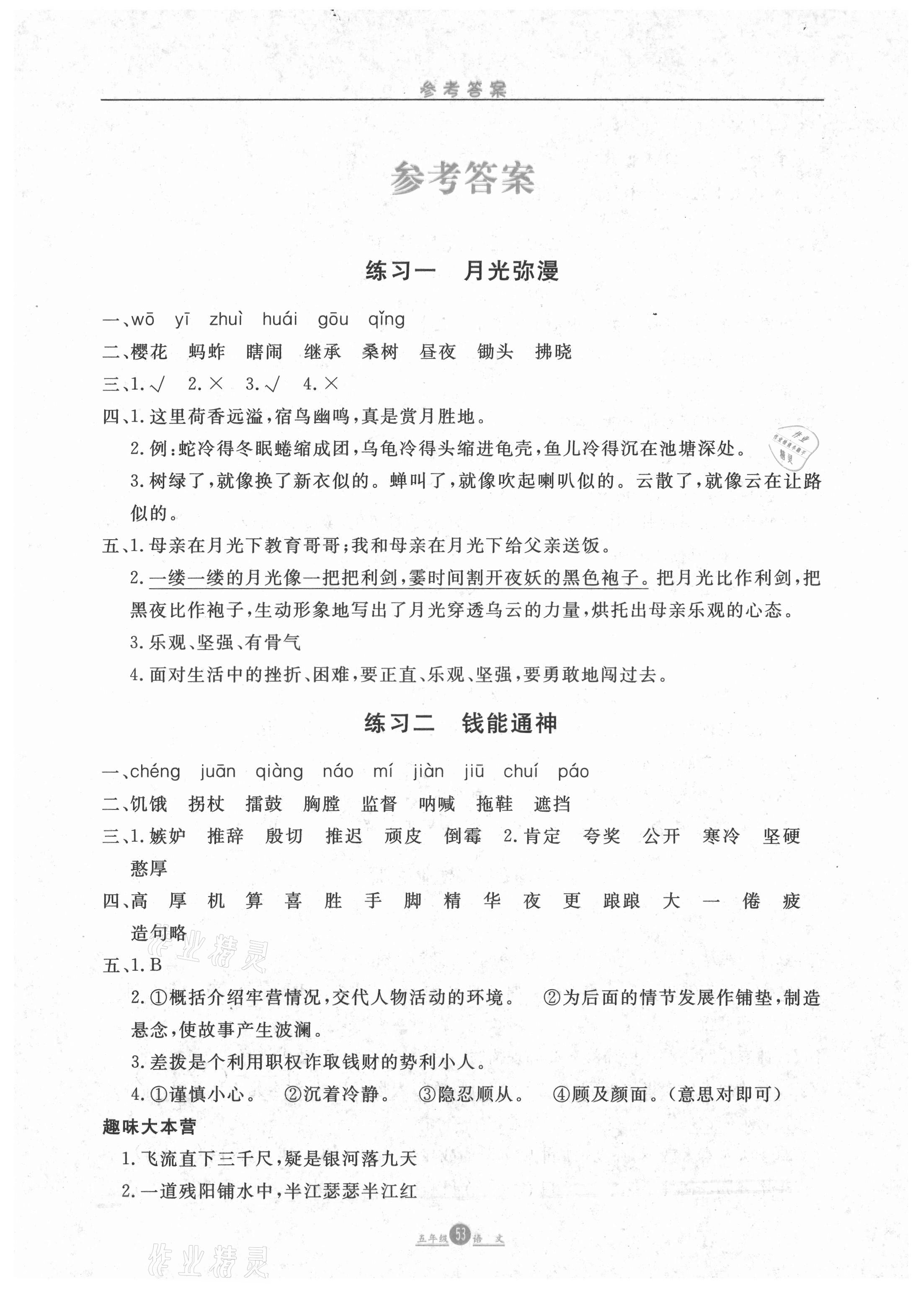 2021年假期生活五年級(jí)語(yǔ)文方圓電子音像出版社 參考答案第1頁(yè)