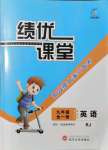 2021年績優(yōu)課堂高效提升滿分備考九年級英語全一冊人教版