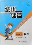 2021年績優(yōu)課堂高效提升滿分備考九年級數(shù)學(xué)上冊人教版