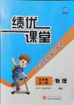 2021年績(jī)優(yōu)課堂高效提升滿分備考九年級(jí)物理全一冊(cè)人教版