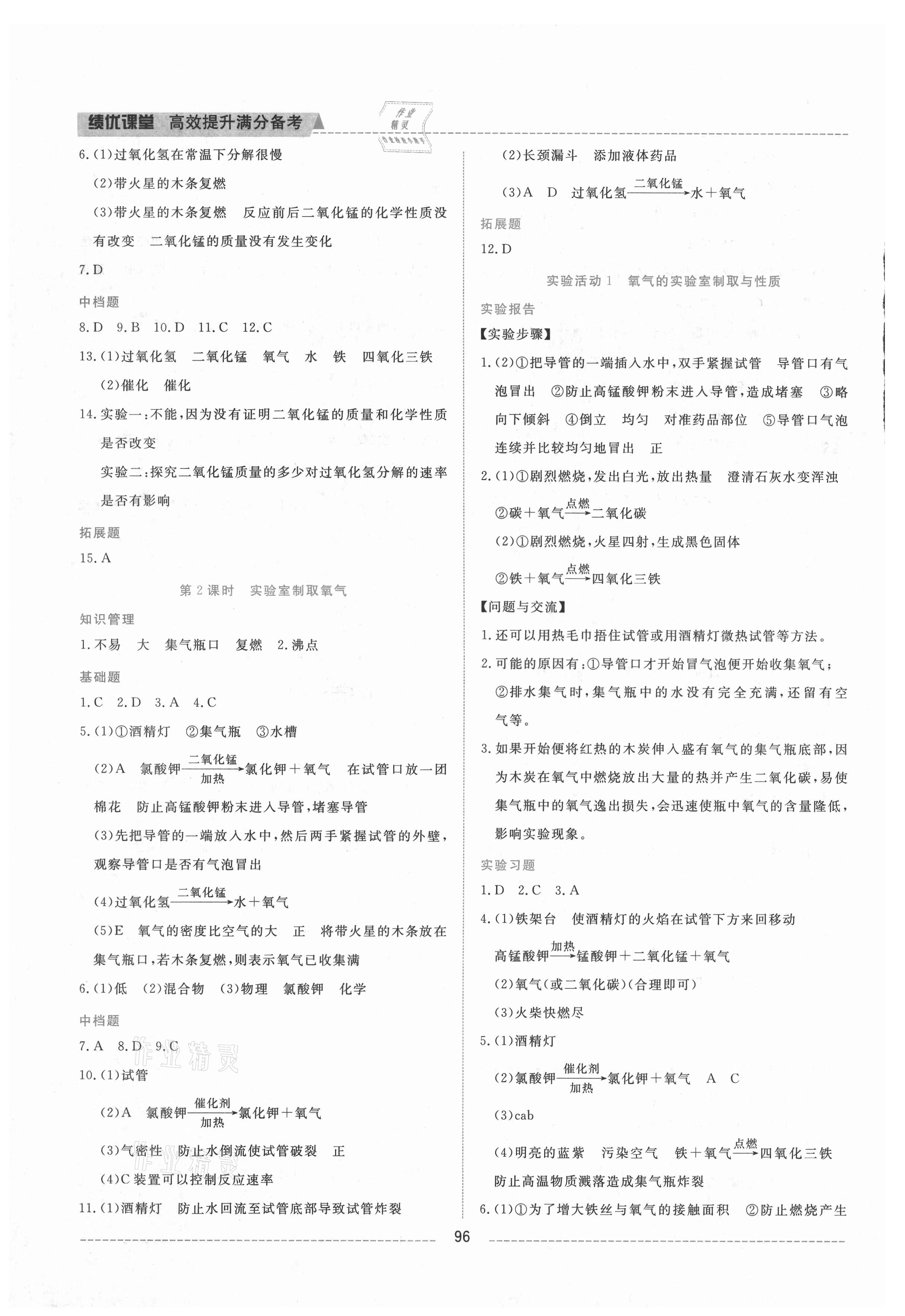 2021年績優(yōu)課堂高效提升滿分備考九年級化學上冊人教版 第4頁