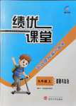 2021年績優課堂高效提升滿分備考九年級道德與法治上冊人教版
