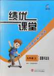 2021年績(jī)優(yōu)課堂高效提升滿分備考九年級(jí)道德與法治上冊(cè)人教版