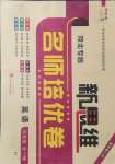 2021年新思維名師培優卷九年級英語全一冊冀教版河北專版