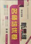 2021年新思維名師培優(yōu)卷九年級(jí)英語(yǔ)全一冊(cè)冀教版河北專版