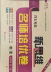 2021年新思維名師培優卷九年級物理全一冊人教版