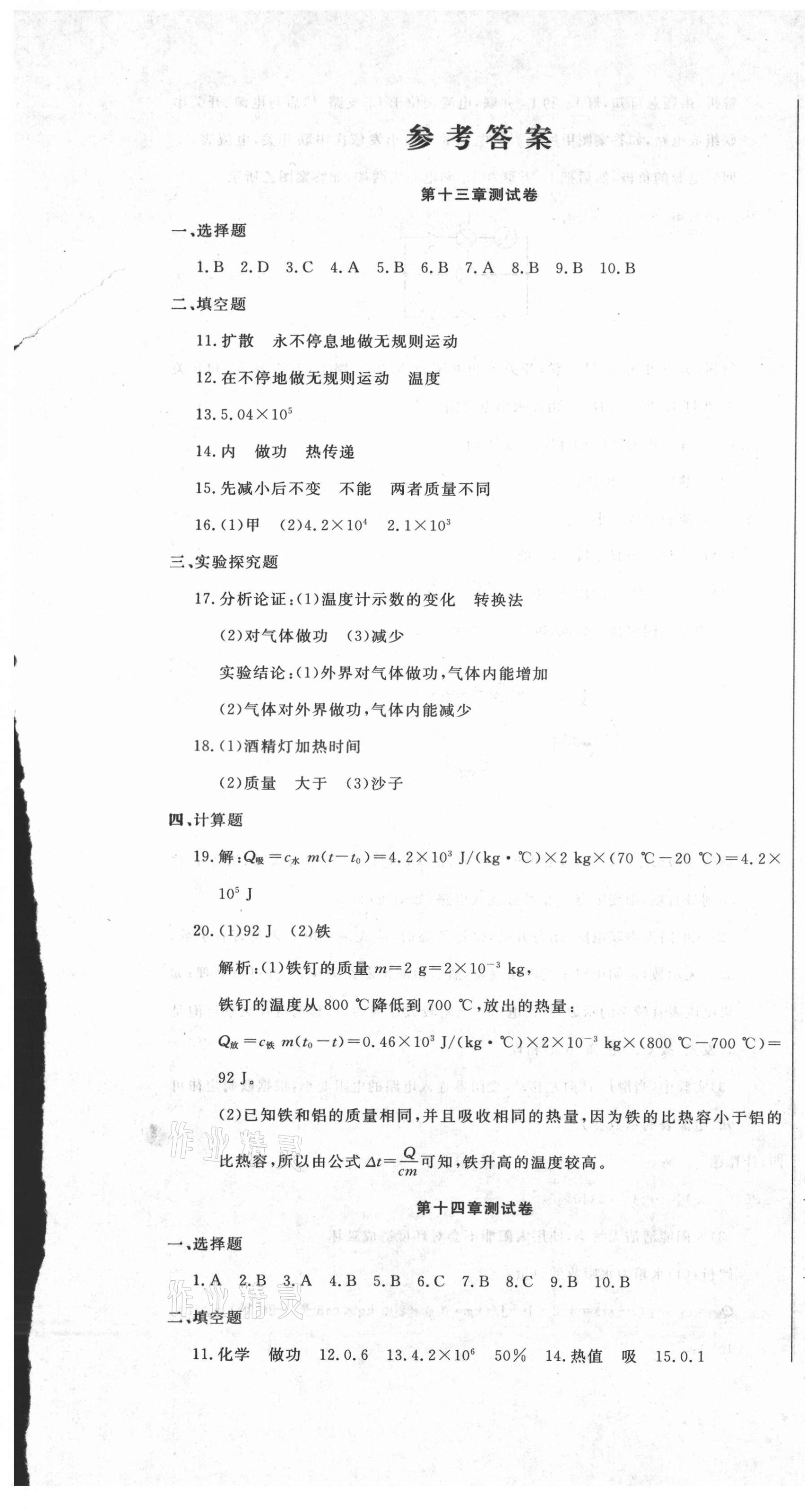 2021年新思維名師培優(yōu)卷九年級(jí)物理全一冊(cè)人教版 第1頁(yè)