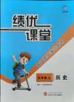 2021年績優(yōu)課堂高效提升滿分備考九年級歷史上冊人教版