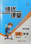 2021年績優(yōu)課堂高效提升滿分備考九年級英語冀教版河北專版