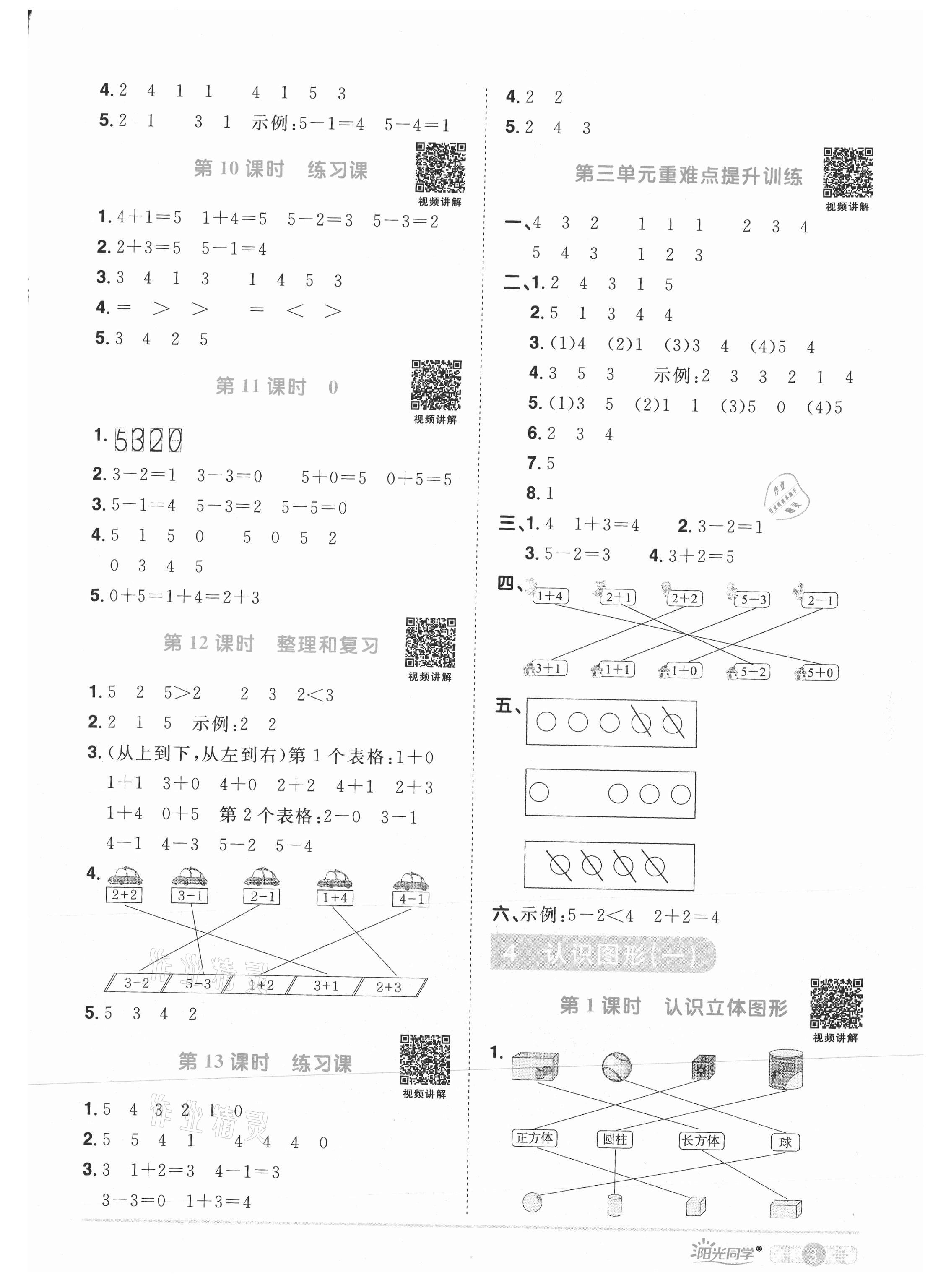 2021年阳光同学课时优化作业一年级数学上册人教版 参考答案第3页