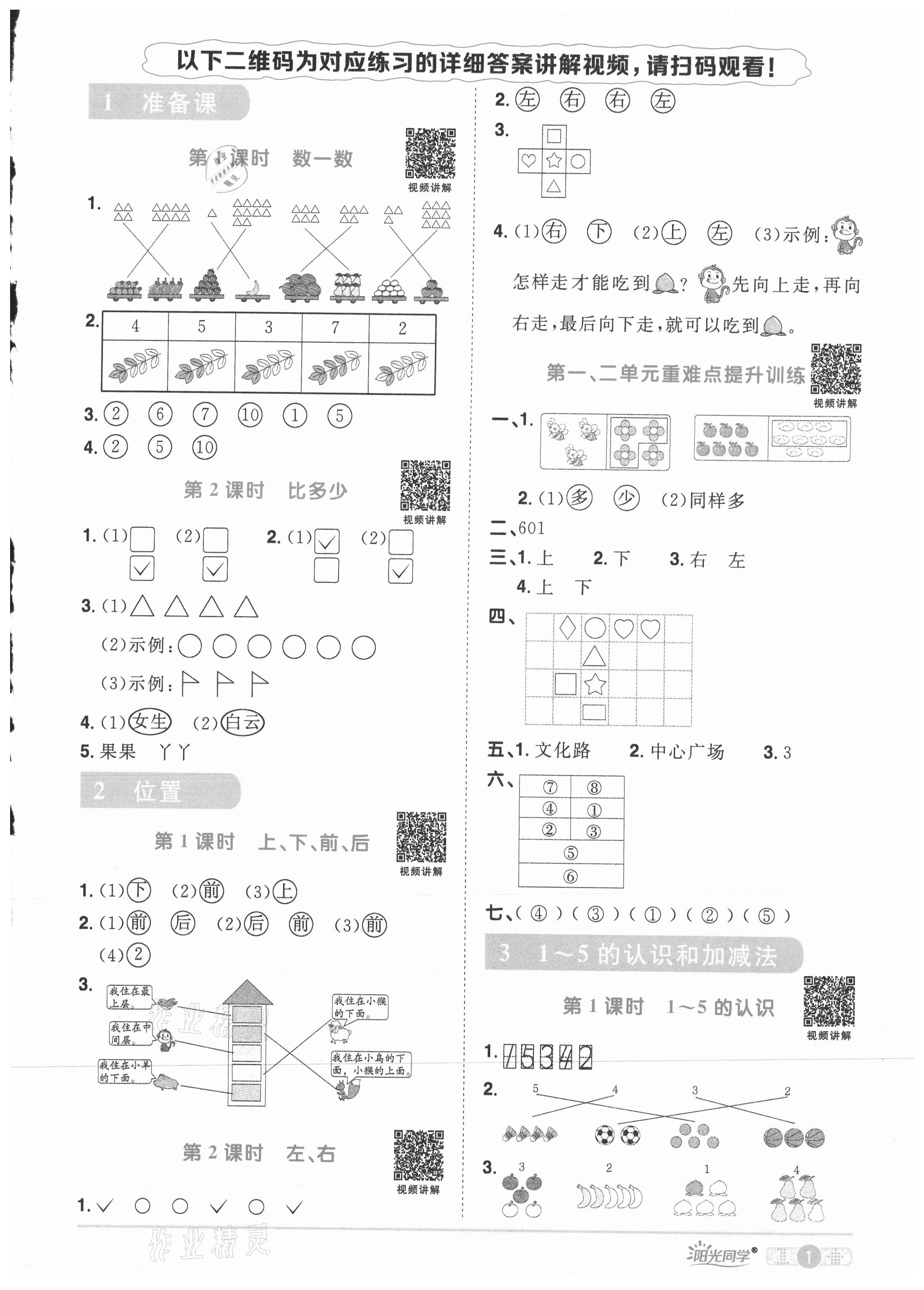 2021年陽光同學(xué)課時優(yōu)化作業(yè)一年級數(shù)學(xué)上冊人教版 參考答案第1頁