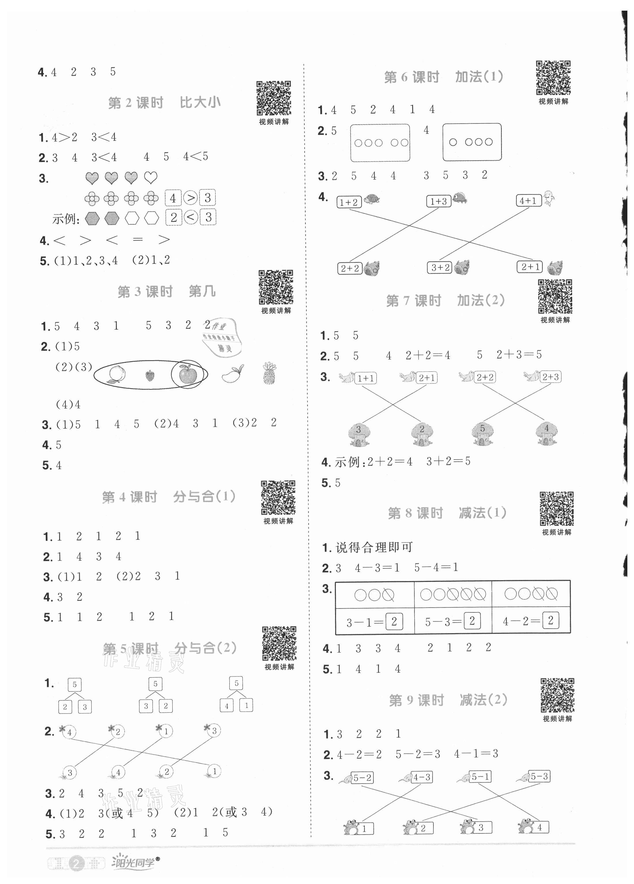 2021年陽光同學(xué)課時優(yōu)化作業(yè)一年級數(shù)學(xué)上冊人教版 參考答案第2頁