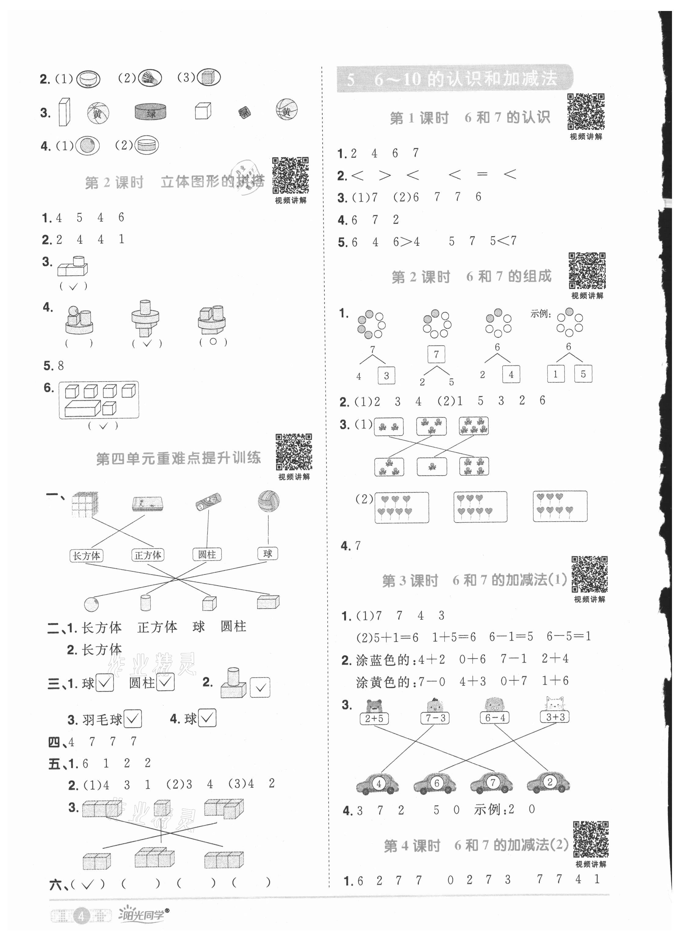 2021年陽光同學(xué)課時優(yōu)化作業(yè)一年級數(shù)學(xué)上冊人教版 參考答案第4頁