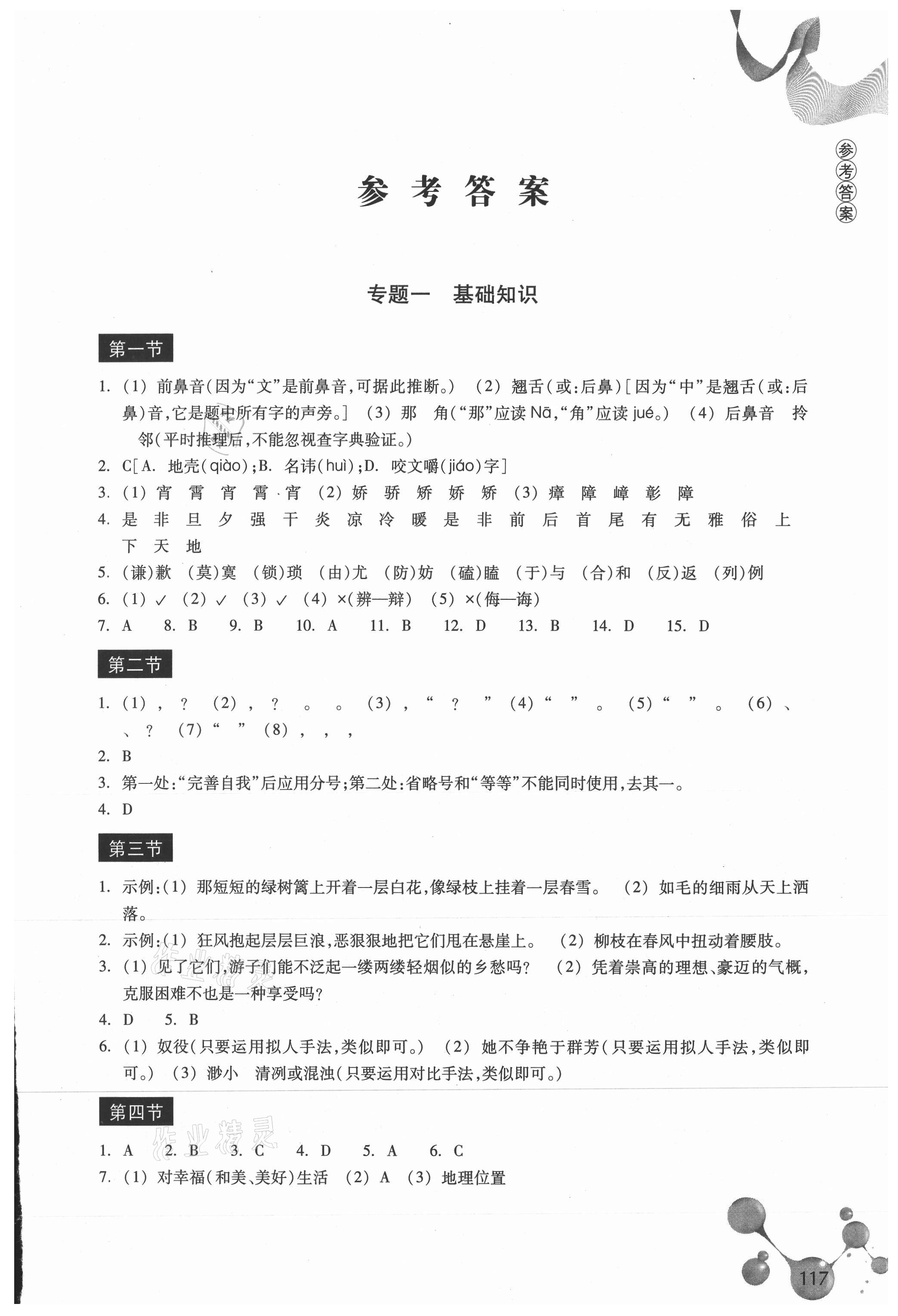 2021年輕松上初中暑假作業(yè)小學(xué)畢業(yè)班語文浙江教育出版社 參考答案第1頁(yè)