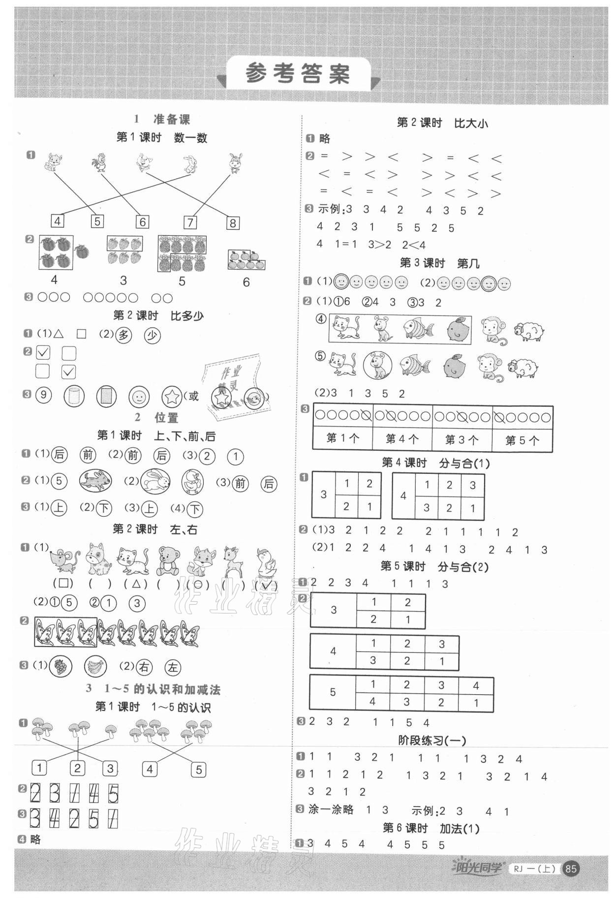 2021年陽光同學(xué)計算小達(dá)人一年級數(shù)學(xué)上冊人教版 第1頁