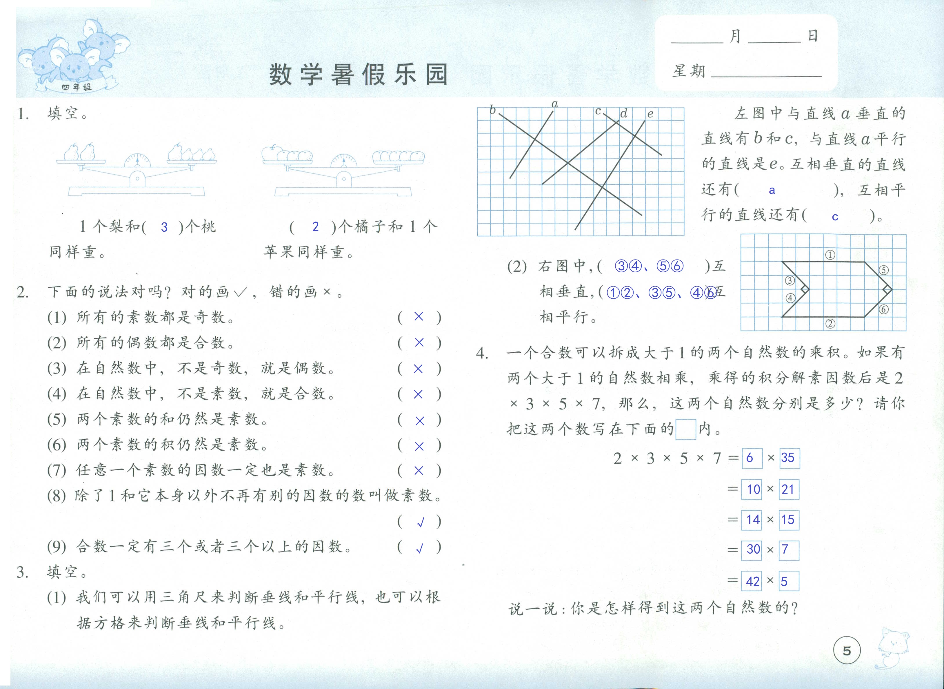 2021年數(shù)學(xué)暑假樂園四年級浙江教育出版社 參考答案第5頁