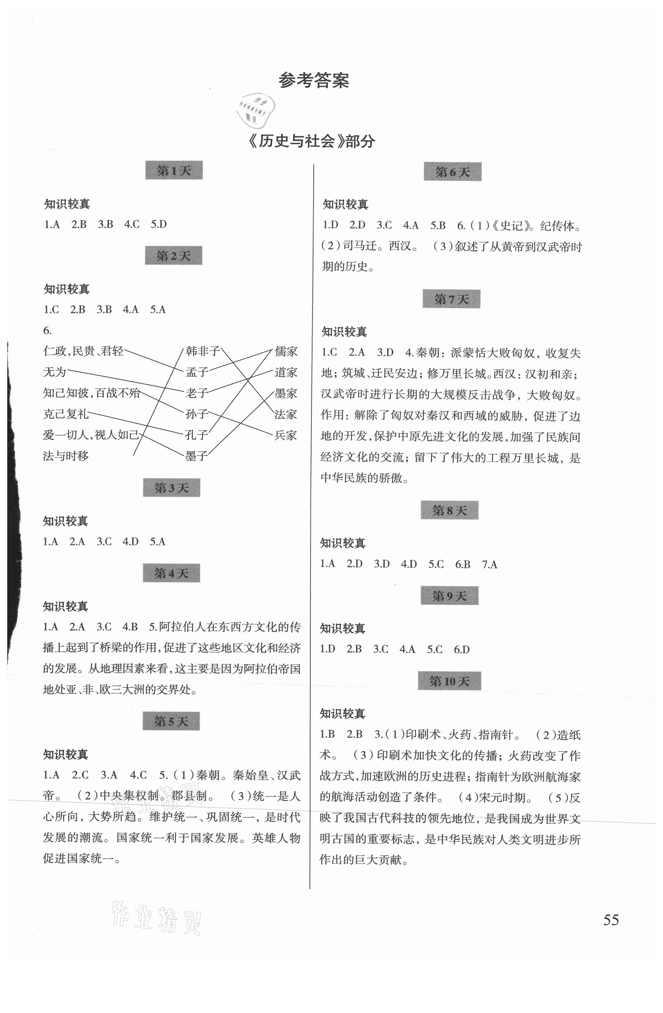 2021年暑假作業(yè)八年級歷史人教版浙江科學(xué)技術(shù)出版社 第1頁