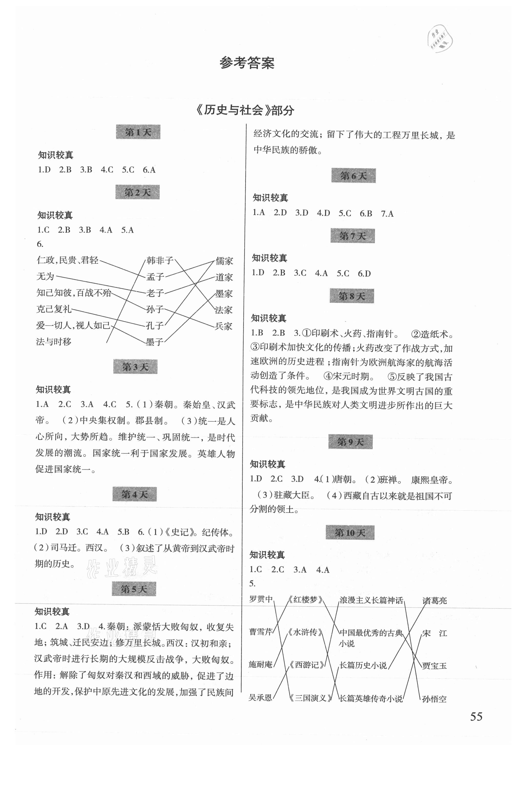 2021年暑假作業(yè)七年級歷史與社會道德與法治人教版浙江科學技術出版社 第1頁