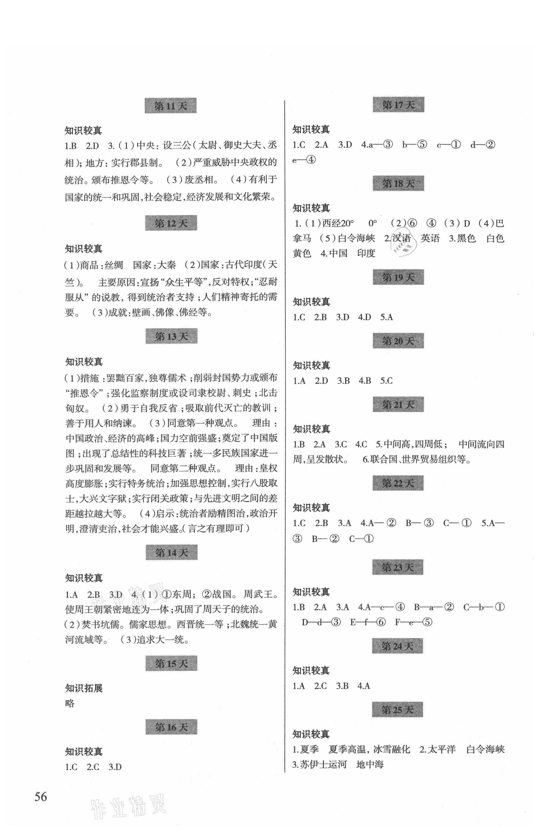 2021年暑假作業(yè)七年級(jí)歷史與社會(huì)道德與法治人教版浙江科學(xué)技術(shù)出版社 第2頁