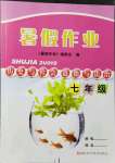 2021年暑假作業(yè)七年級歷史與社會道德與法治人教版浙江科學技術出版社