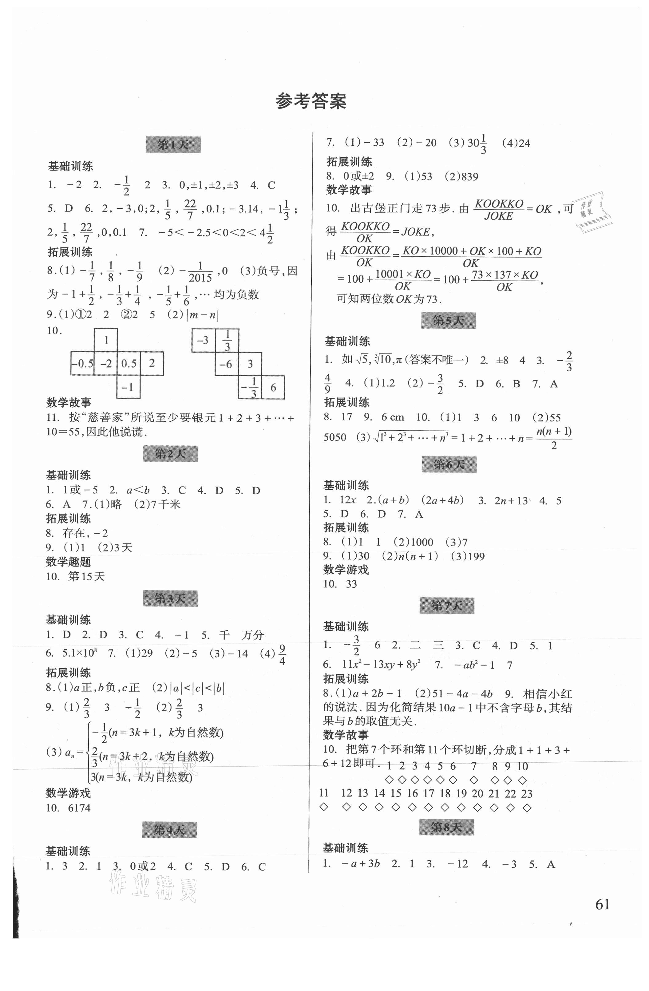 2021年暑假作业七年级数学浙教版浙江科学技术出版社 参考答案第1页