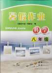 2021年暑假作業(yè)八年級科學(xué)浙教版浙江科學(xué)技術(shù)出版社