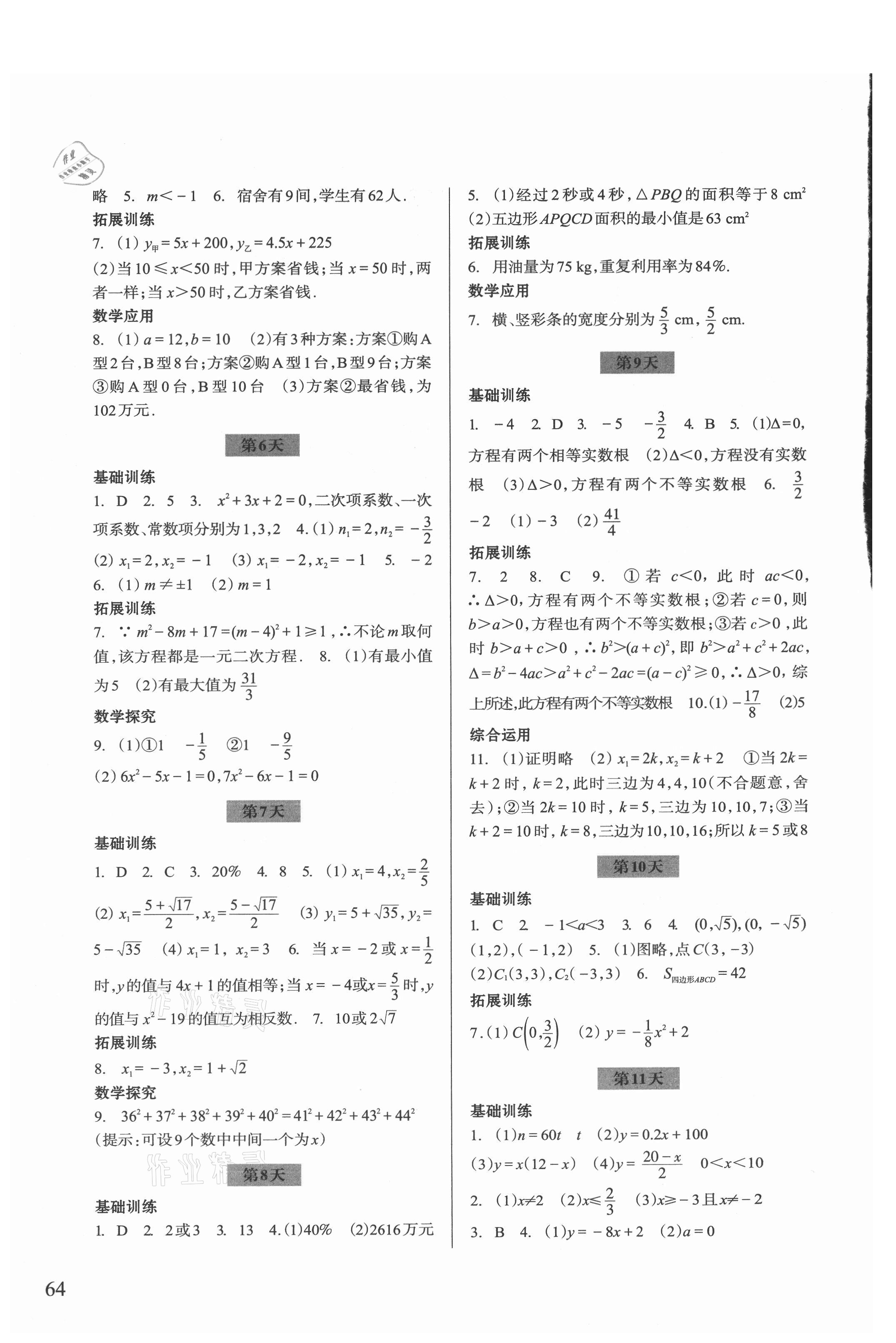 2021年暑假作业八年级数学浙教版浙江科学技术出版社 参考答案第2页