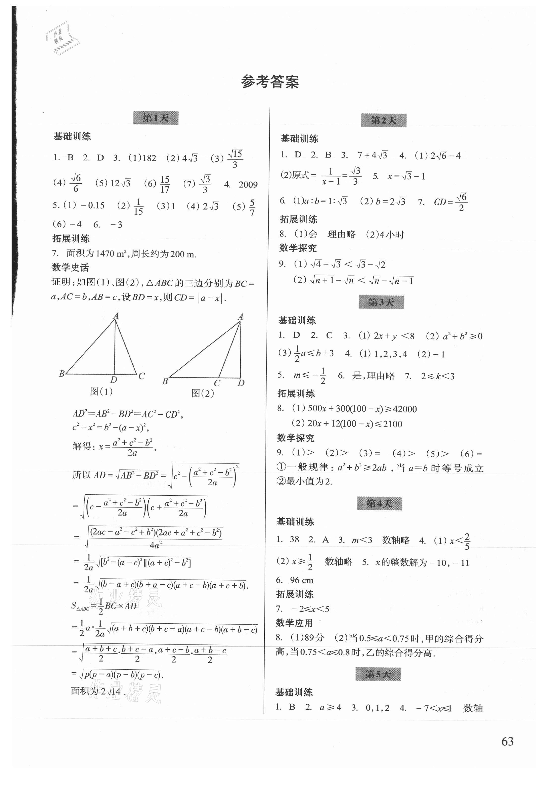 2021年暑假作业八年级数学浙教版浙江科学技术出版社 参考答案第1页