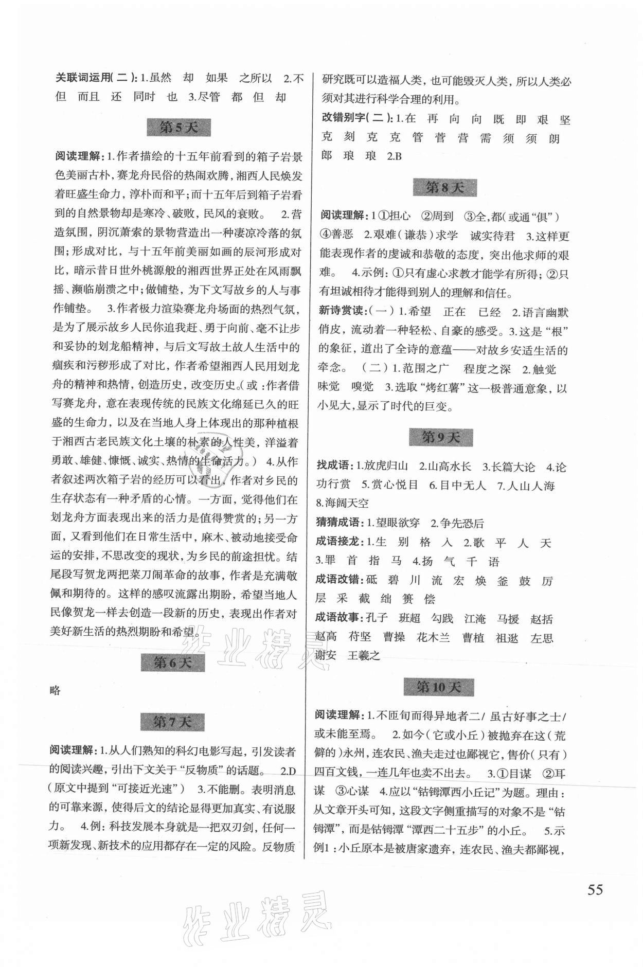 2021年暑假作业八年级语文人教版浙江科学技术出版社 参考答案第2页