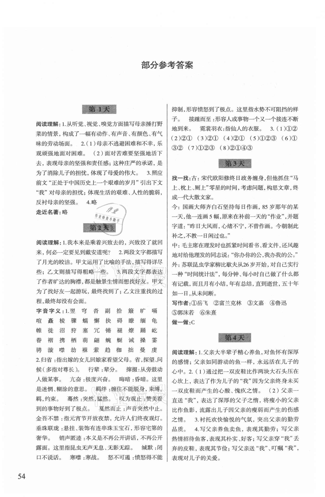 2021年暑假作业八年级语文人教版浙江科学技术出版社 参考答案第1页