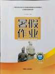 2021年暑假作業(yè)七年級歷史內(nèi)蒙古人民出版社