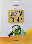 2021年暑假作业七年级生物内蒙古人民出版社