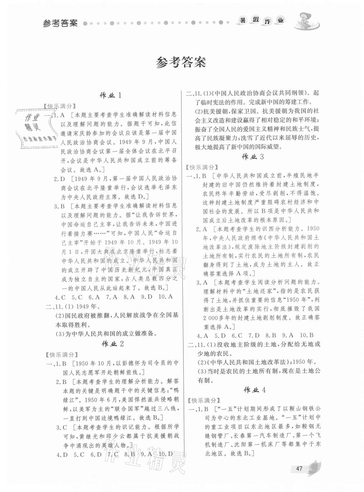 2021年暑假作業(yè)八年級(jí)歷史內(nèi)蒙古人民出版社 第1頁