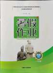 2021年暑假作業(yè)八年級(jí)歷史內(nèi)蒙古人民出版社