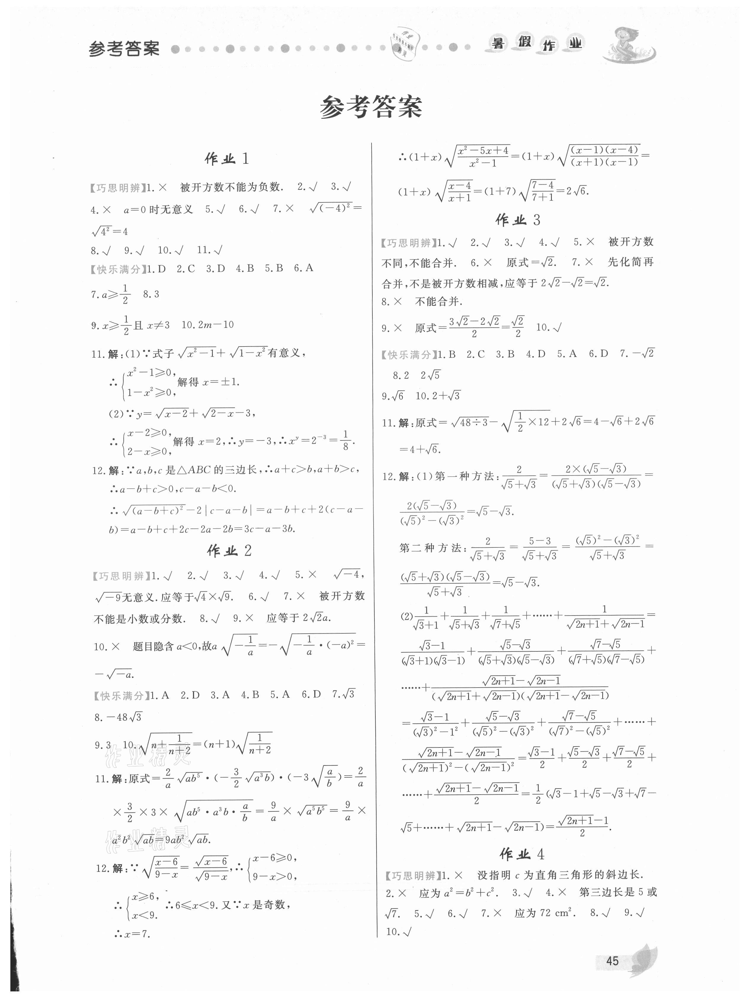 2021年暑假作业八年级数学内蒙古人民出版社 第1页