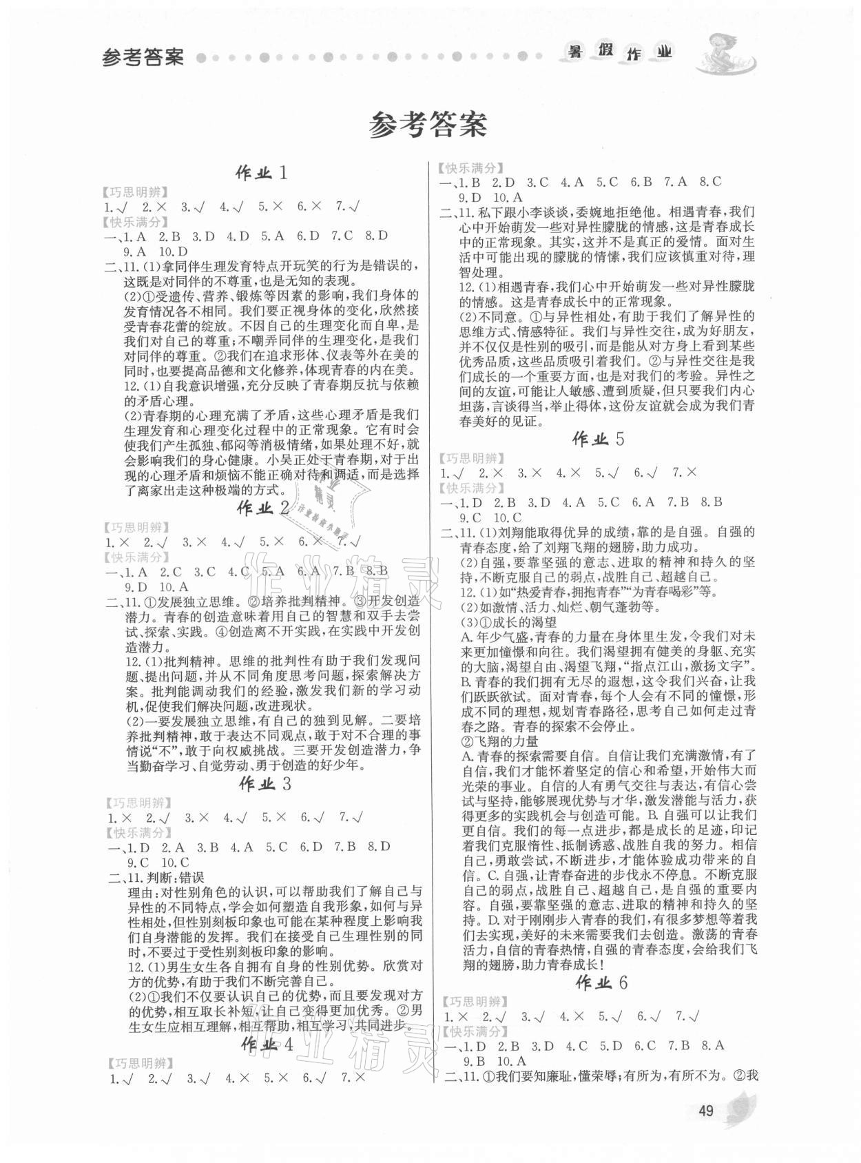 2021年暑假作業(yè)七年級道德與法治內蒙古人民出版社 第1頁