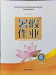 2021年暑假作業(yè)七年級道德與法治內蒙古人民出版社