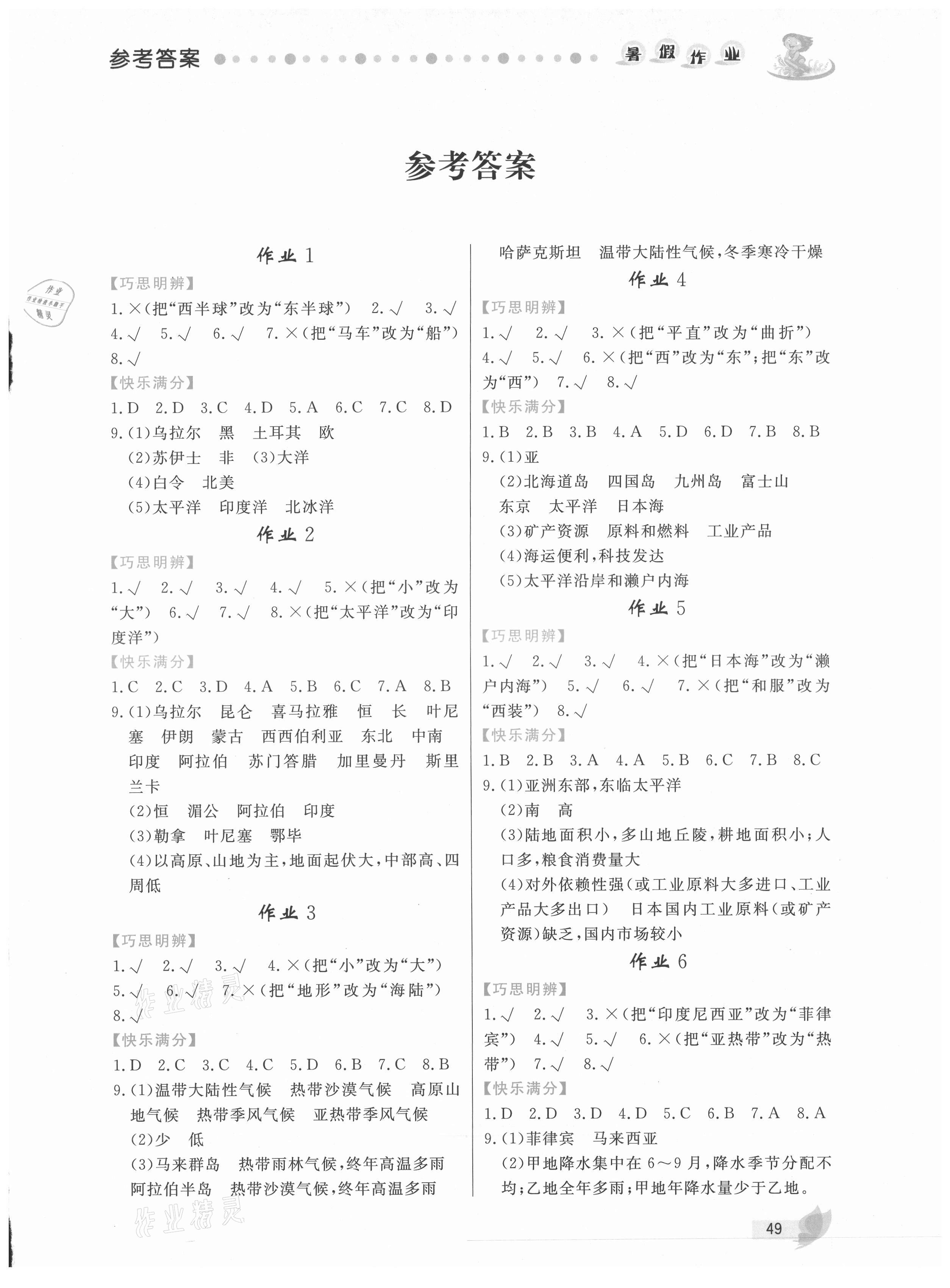 2021年暑假作业七年级地理内蒙古人民出版社 第1页