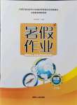 2021年暑假作业七年级地理内蒙古人民出版社