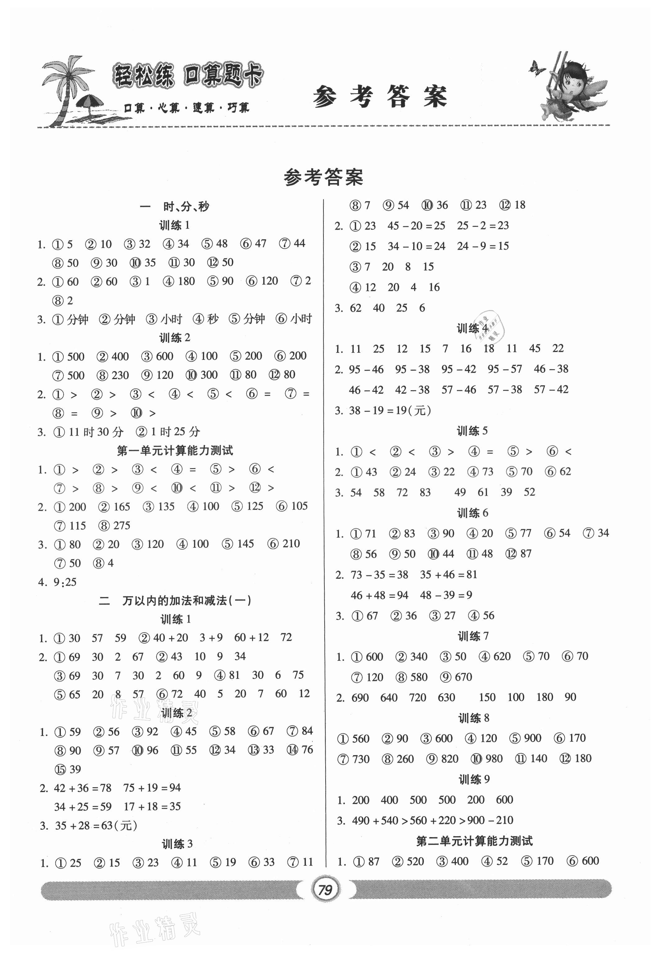 2021年轻松练口算题卡三年级数学上册人教版 第1页