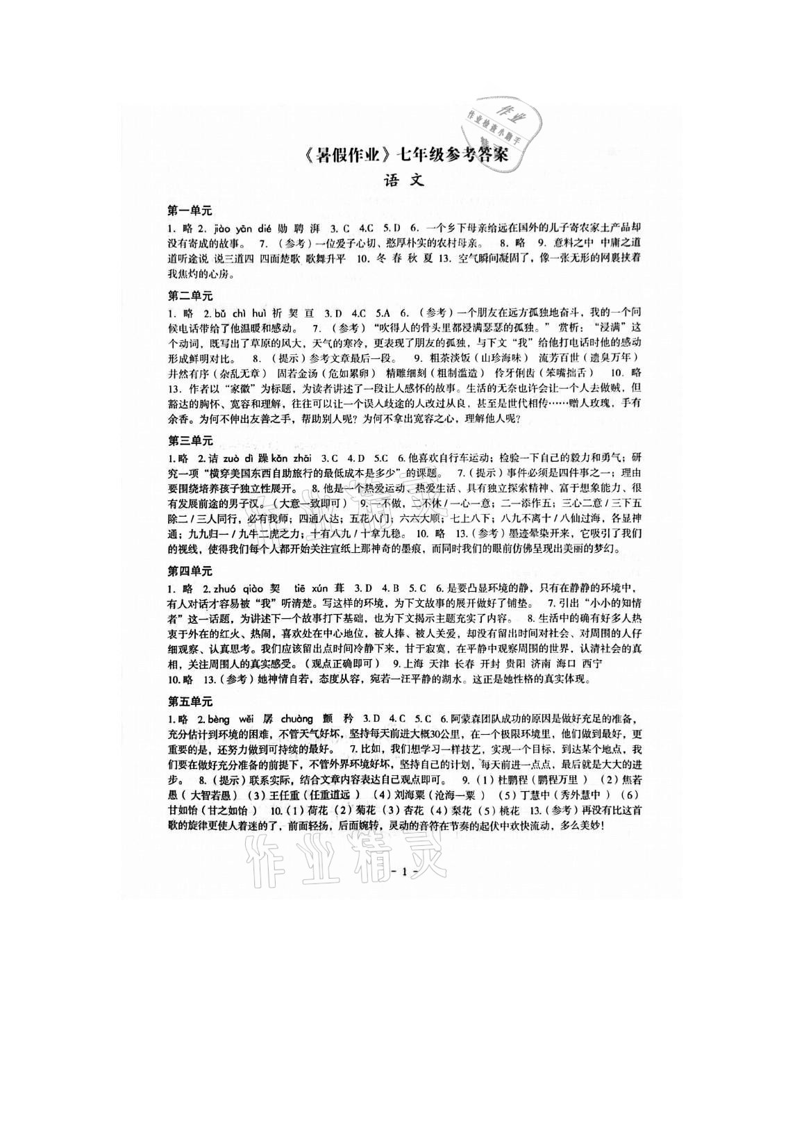 2021年暑假作业七年级深圳报业集团出版社 参考答案第1页