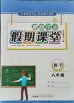 2021年暑假作業假期課堂八年級數學