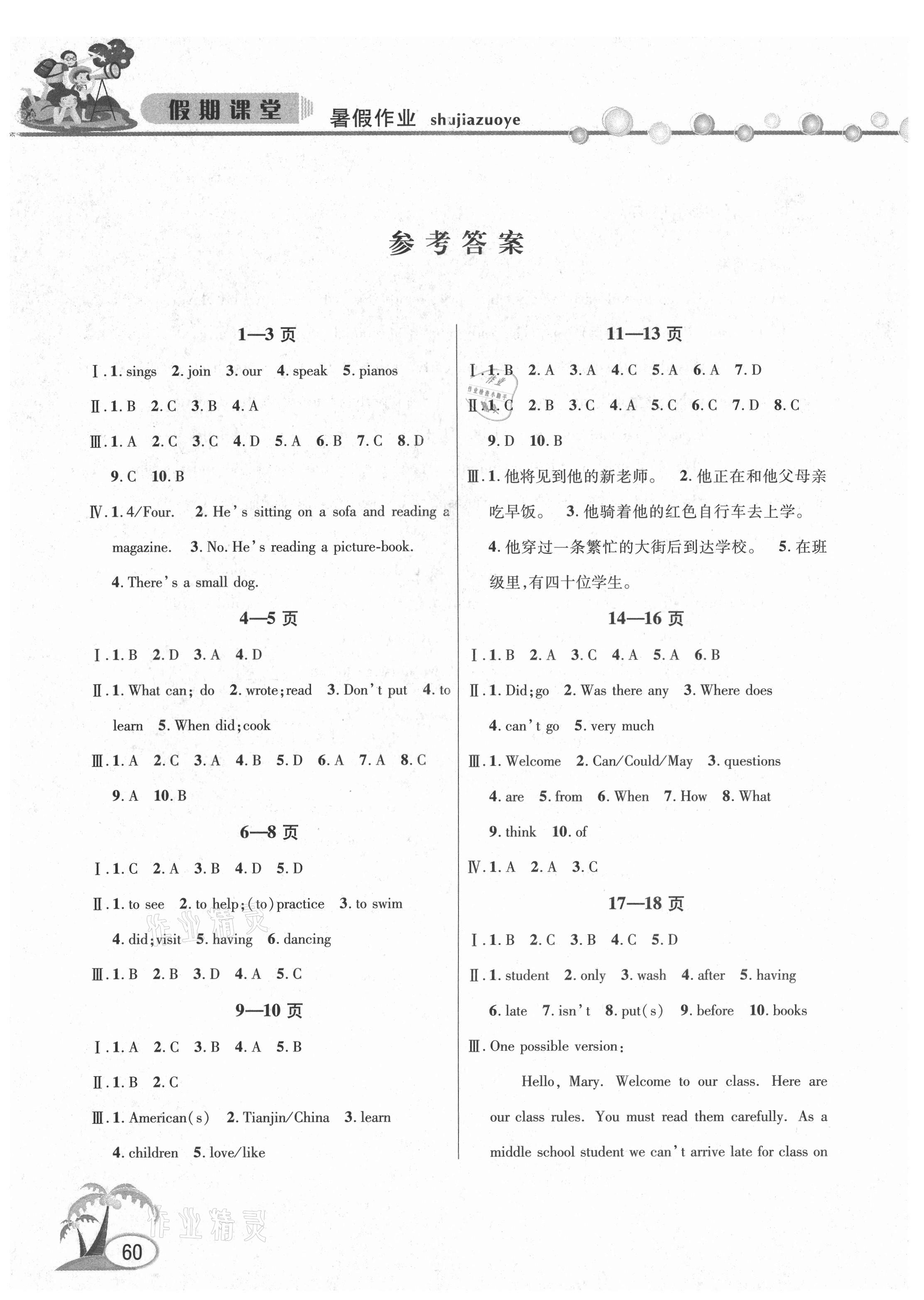 2021年暑假作业假期课堂七年级英语 参考答案第1页