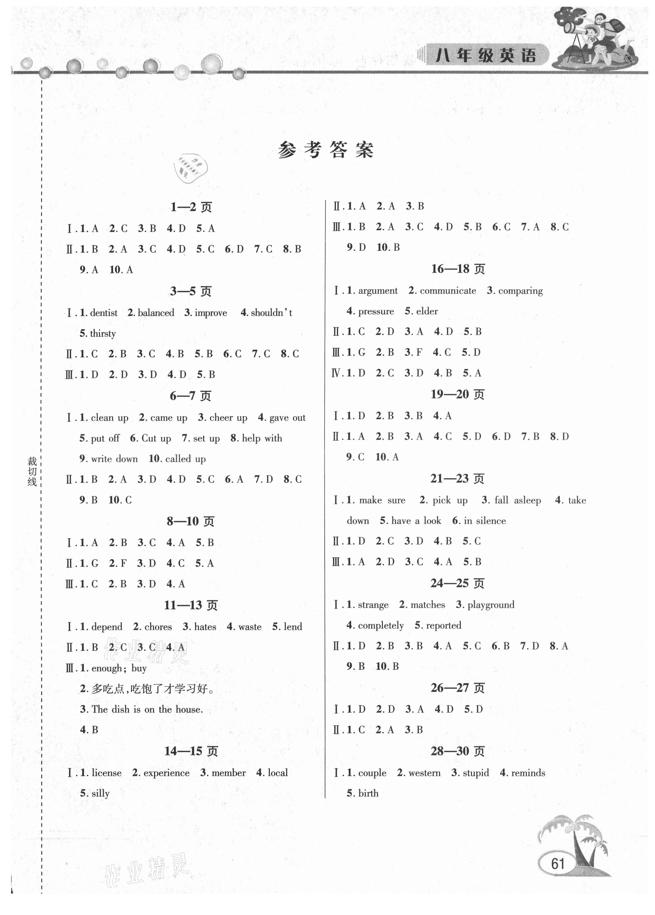 2021年暑假作业假期课堂八年级英语 参考答案第1页