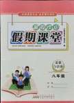 2021年暑假作業(yè)假期課堂八年級(jí)道德與法治