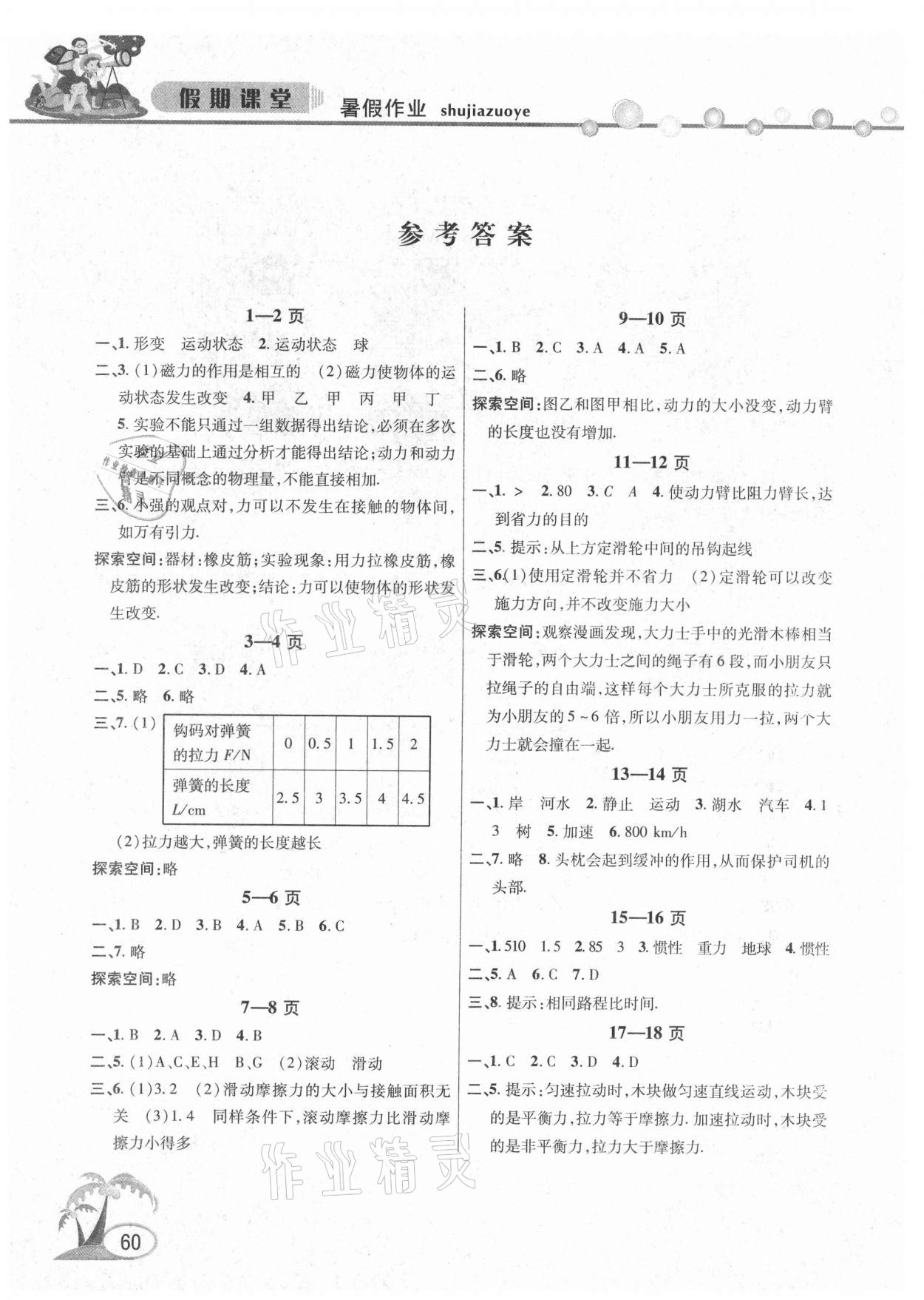 2021年暑假作業(yè)假期課堂八年級物理滬粵版 參考答案第1頁