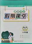 2021年暑假作業(yè)假期課堂八年級物理滬粵版