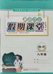 2021年暑假作業(yè)假期課堂八年級(jí)物理