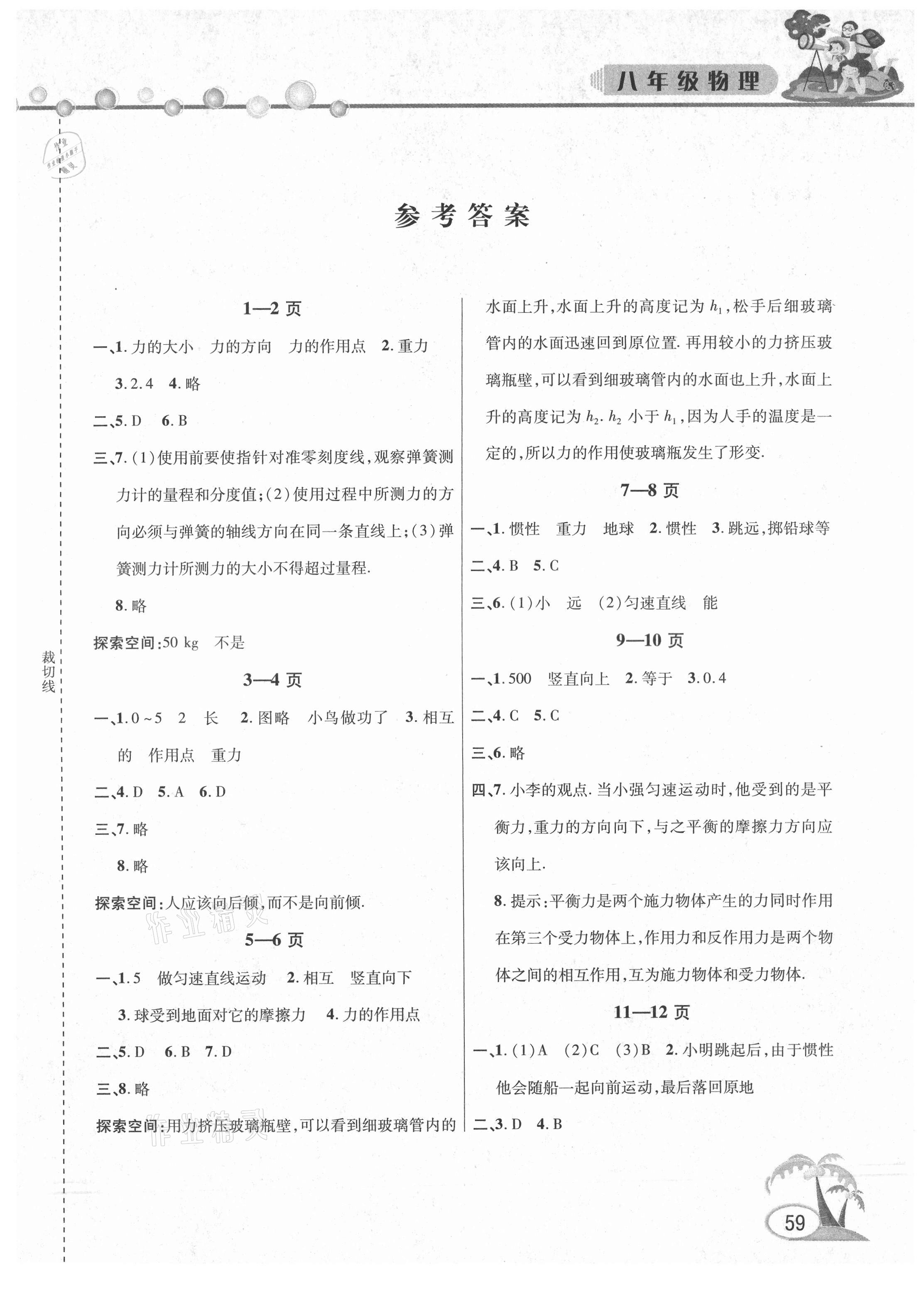 2021年暑假作業(yè)假期課堂八年級(jí)物理 第1頁